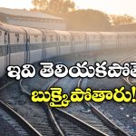 IRCTC Update: ఈ రోజు నుంచి రైల్వే రూల్స్ మారాయ్.. టికెట్ బుకింగ్స్ లో భారీ మార్పులు!