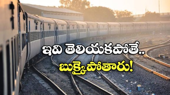 IRCTC Update: ఈ రోజు నుంచి రైల్వే రూల్స్ మారాయ్.. టికెట్ బుకింగ్స్ లో భారీ మార్పులు!