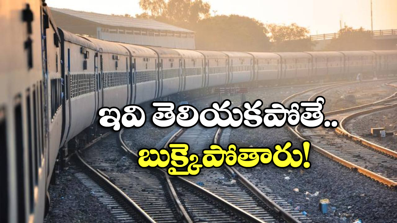 IRCTC Update: ఈ రోజు నుంచి రైల్వే రూల్స్ మారాయ్.. టికెట్ బుకింగ్స్ లో భారీ మార్పులు!