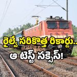 Indian Railways safety: రైల్వే సేఫ్టీ లో మరో ముందడుగు.. కొత్త సిస్టమ్ తో ట్రైన్ జర్నీ మరింత సేఫ్!