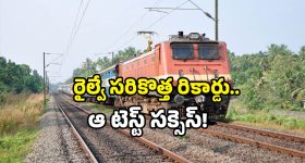 Indian Railways safety: రైల్వే సేఫ్టీ లో మరో ముందడుగు.. కొత్త సిస్టమ్ తో ట్రైన్ జర్నీ మరింత సేఫ్!