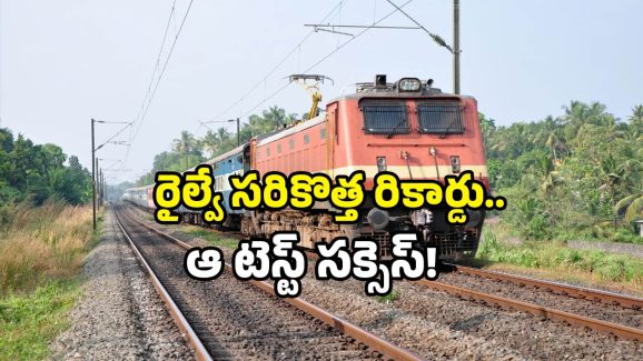 Indian Railways safety: రైల్వే సేఫ్టీ లో మరో ముందడుగు.. కొత్త సిస్టమ్ తో ట్రైన్ జర్నీ మరింత సేఫ్!