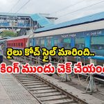 New Coaches: ప్రయాణికులకు శుభవార్త.. ఆ రైళ్లకు ఒకే తరహా కోచ్‌లు.. లాభం ఏంటంటే?