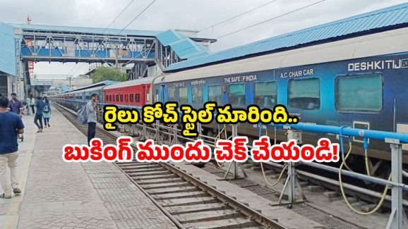 New Coaches: ప్రయాణికులకు శుభవార్త.. ఆ రైళ్లకు ఒకే తరహా కోచ్‌లు.. లాభం ఏంటంటే?