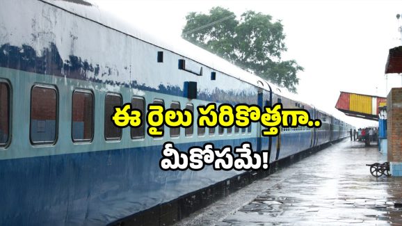 Indian Railways update: ఏపీ, తెలంగాణ ప్రయాణికులకు గుడ్ న్యూస్.. ఆ రైలుకు స్పెషల్ బోగీలు.. ఇకపై ఆ సమస్య లేనట్లే!