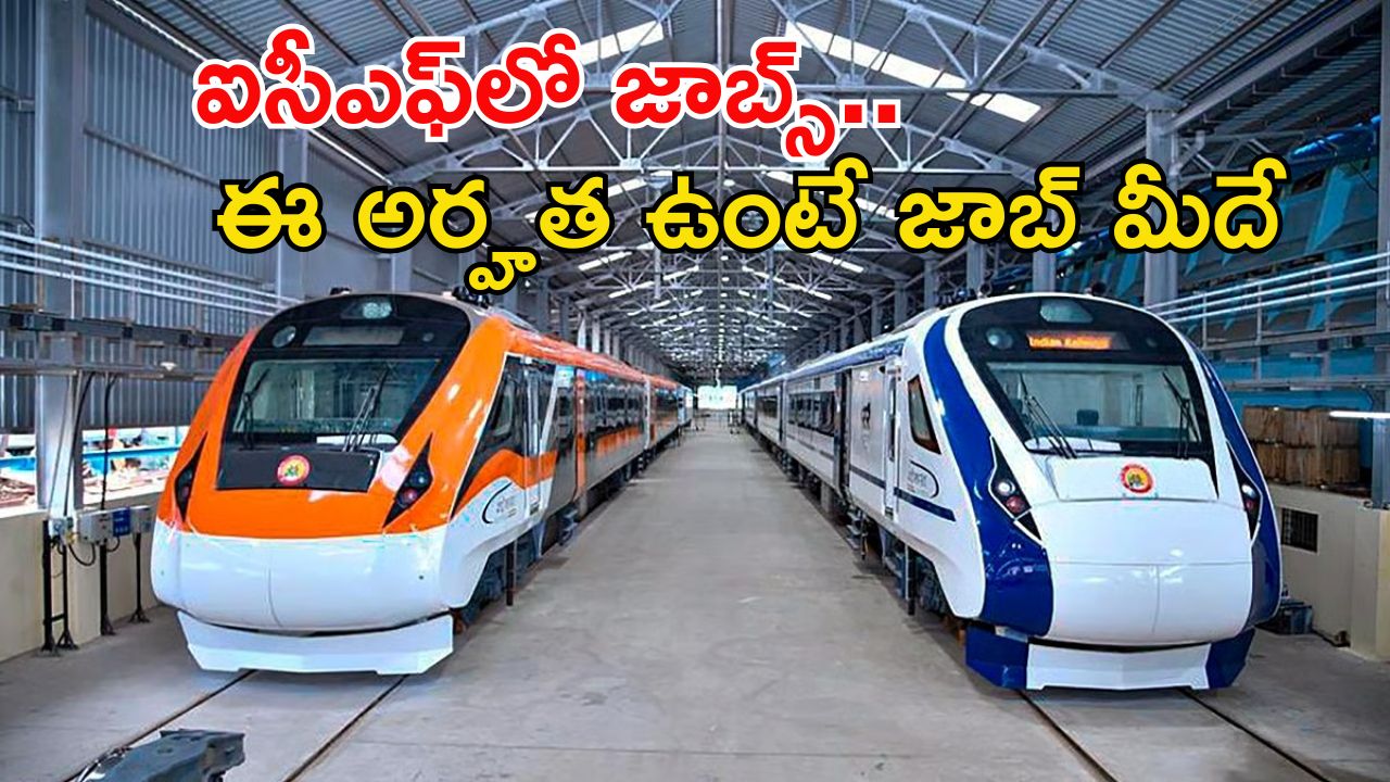 ICF Notification: ఇంటెగ్రల్ కోచ్ ఫ్యాక్టరీలో 1010 ఉద్యోగాలు.. వారికైతే నో అప్లికేషన్ ఫీజు.. అప్లై చేస్తే నౌకరీ