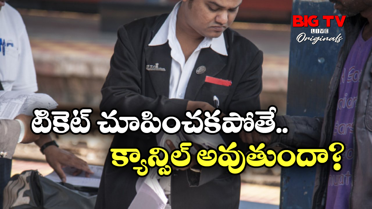 Indian Railways: రైలులో టీటీఈకి.. మీ టికెట్ చూపించి కన్ఫార్మ్ చేయించుకోకపోతే ఏమవుతుంది?