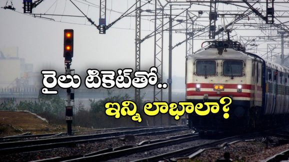 Indian Railways: ట్రైన్ టికెట్ తో ఈ 5 సౌకర్యాలు ఫ్రీ, ఇంతకీ అవేంటంటే?