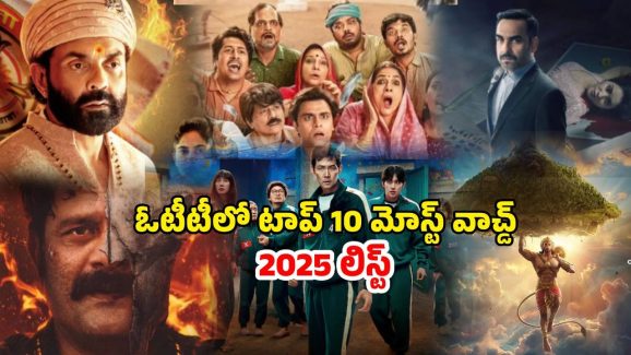 India’s Most-Watched OTT Series of 2025: ఓటీటీలో గత్తర లేపుతున్న సిరీస్… 2025లోనే మోస్ట్ వాచ్డ్ గా రికార్డు… స్ట్రీమింగ్ ఎక్కడంటే