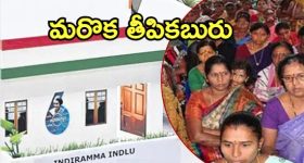 Indiramma Indlu Updates: మహిళలు ఊహించని కబురు.. ఇంకెందుకు ఆలస్యం, చకచకా అడుగులు