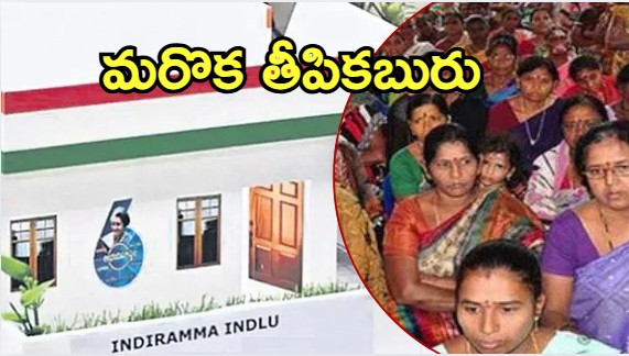 Indiramma Indlu Updates: మహిళలు ఊహించని కబురు.. ఇంకెందుకు ఆలస్యం, చకచకా అడుగులు