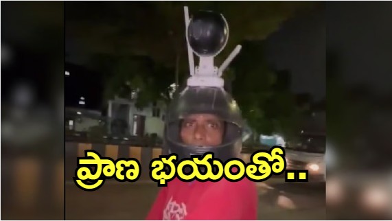 Indore Man: వెంటాడుతున్న భయం.. హెల్మెంట్‌ కు సీసీటీవీ కెమెరా, వైరల్ వీడియో