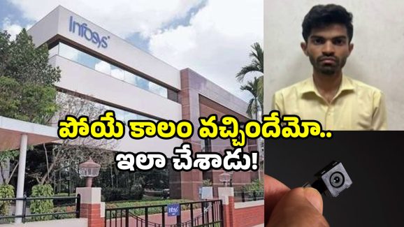 Infosys techie arrested: ఐటీ ఆఫీసులో బూతు పని.. సీక్రెట్ కెమెరాలు.. అసభ్య వీడియోలు.. పట్టుబడ్డ ఏపీ టెకీ!