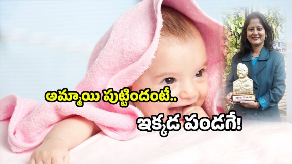 Inspiring woman india: అమ్మాయి పుట్టిందా? ఇక్కడ స్పెషల్ గిఫ్ట్స్ రెడీ! ఇంతకు ఇచ్చేది ఎవరంటే?