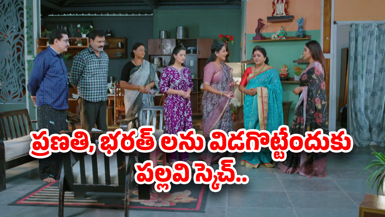 Intinti Ramayanam Today Episode: పల్లవి ప్లాన్ రివర్స్..అవనిని ఇంటికి రమ్మని పిలిచిన పార్వతి..ప్రణతికి షాక్..