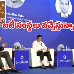 Investments in Telangana: తెలంగాణకు గ్లోబల్ బ్రాండ్ ఇమేజ్.. పెట్టుబడులకు ఓకే అంటూ వస్తున్న పరిశ్రమలు!