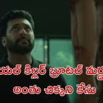 OTT Movie : అమ్మాయిలను టార్గెట్ చేసి చంపే సైకో కిల్లర్… థ్రిల్లర్ సినిమాలకు బాబు లాంటి మూవీ