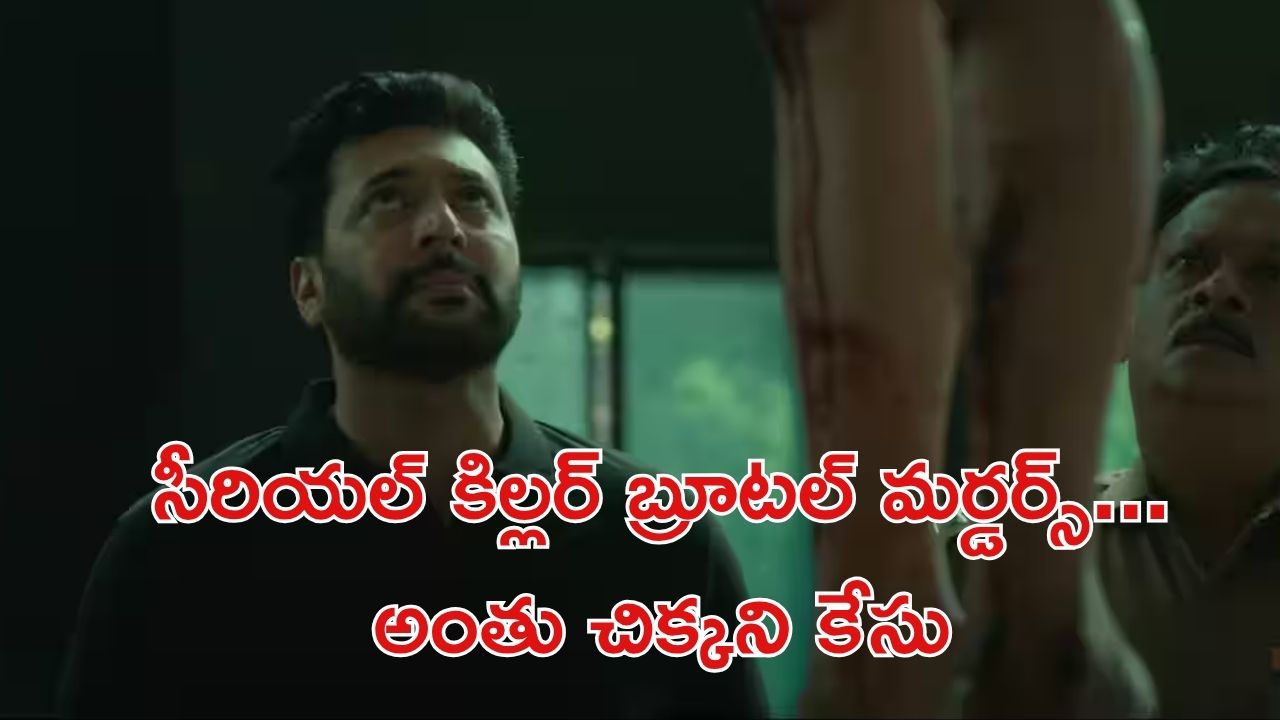 OTT Movie : అమ్మాయిలను టార్గెట్ చేసి చంపే సైకో కిల్లర్… థ్రిల్లర్ సినిమాలకు బాబు లాంటి మూవీ
