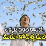 Lottery Jackpot: రాత్రికి రాత్రే రూ.2000 కోట్లకు అధిపతి అయిపోయాడు.. అంతా ఆ లాటరీ మహిమే!