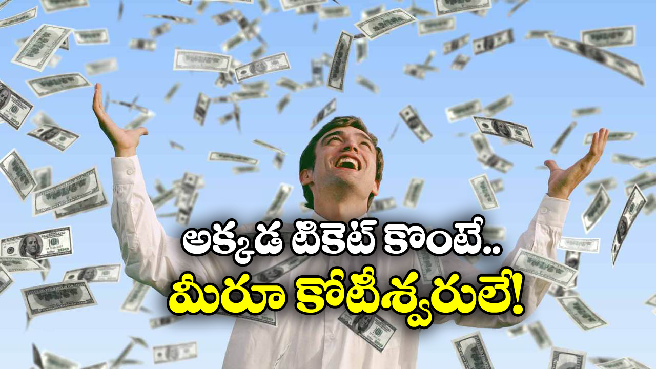 Lottery Jackpot: రాత్రికి రాత్రే రూ.2000 కోట్లకు అధిపతి అయిపోయాడు.. అంతా ఆ లాటరీ మహిమే!