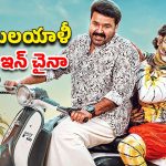 OTT Movie : 65 ఏళ్ల అమ్మమ్మకు మళ్ళీ పెళ్లి… గిలిగింతలు పెట్టే మోహన్ లాల్ మలయాళ కామెడీ మూవీ