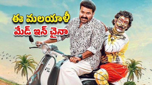 OTT Movie : 65 ఏళ్ల అమ్మమ్మకు మళ్ళీ పెళ్లి… గిలిగింతలు పెట్టే మోహన్ లాల్ మలయాళ కామెడీ మూవీ