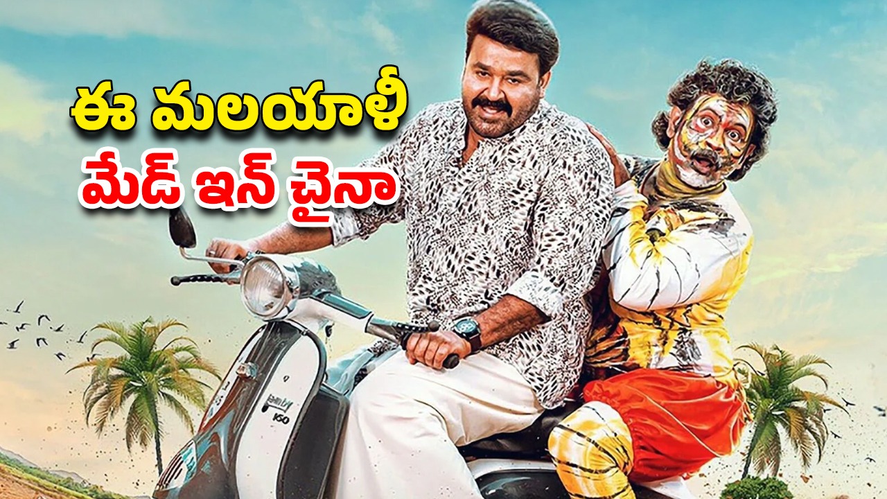 OTT Movie : 65 ఏళ్ల అమ్మమ్మకు మళ్ళీ పెళ్లి… గిలిగింతలు పెట్టే మోహన్ లాల్ మలయాళ కామెడీ మూవీ
