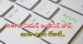 Job Updates: 1340 జేఈ ఉద్యోగాలు, ఈ క్వాలిఫికేషన్ ఉంటే ఉద్యోగం నీదే భయ్యా