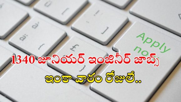 Job Updates: 1340 జేఈ ఉద్యోగాలు, ఈ క్వాలిఫికేషన్ ఉంటే ఉద్యోగం నీదే భయ్యా