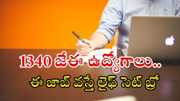 JE Jobs: నిరుద్యోగులకు శుభవార్త.. డిగ్రీతో 1340 జేఈ ఉద్యోగాలు, భారీ వేతనం