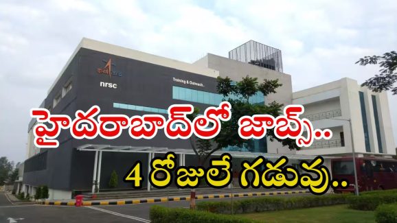 NRSC: డిగ్రీతో హైదరాబాద్‌లో జాబ్స్, లక్షకు పైగా వేతనం, ఇంకా 4 రోజులే!
