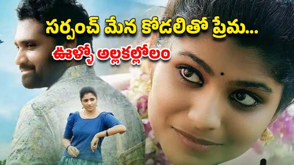 OTT Movie : రెండున్నర నెలల తరువాత ఓటీటీలోకి రవితేజ మేనల్లుడి సినిమా… ఐఎండీబీలో 9.5 రేటింగ్ ఉన్న తెలుగు లవ్ స్టోరీ