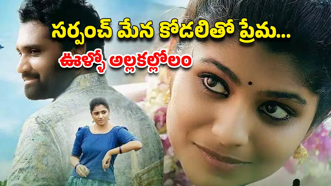 OTT Movie : రెండున్నర నెలల తరువాత ఓటీటీలోకి రవితేజ మేనల్లుడి సినిమా… ఐఎండీబీలో 9.5 రేటింగ్ ఉన్న తెలుగు లవ్ స్టోరీ