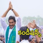 Jagan Tour: జగన్ టూర్‌కి  పర్మిషన్ ఓకే.. సరదా, సందడికి బ్రేకులు