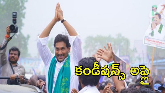 Jagan Tour: జగన్ టూర్‌కి  పర్మిషన్ ఓకే.. సరదా, సందడికి బ్రేకులు