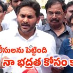 YCP Leader YS Jagan: వాళ్లు నా దగ్గరకు వస్తే తప్పేంటీ? ఆయన్ని చంపేందుకు ప్రభుత్వం కుట్ర