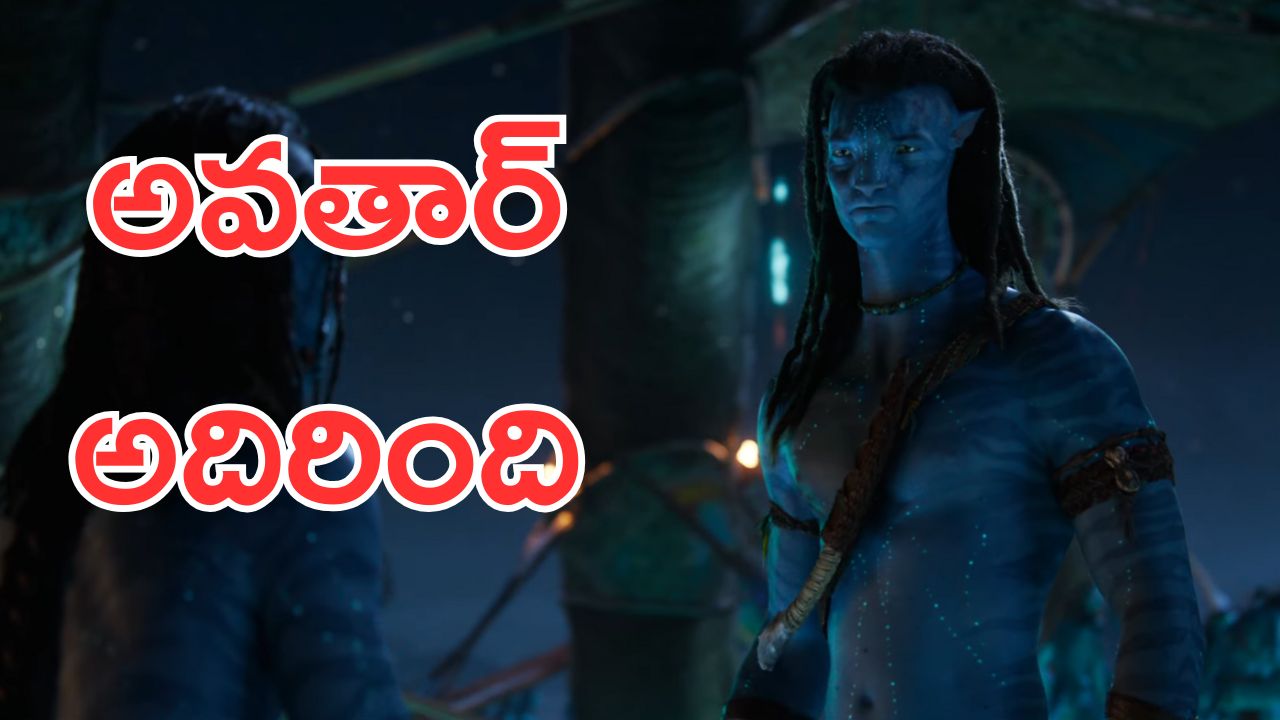 Avatar Fire and Ash Trailer : మరో విజువల్ వండర్, కొత్త రికార్డులు ఖాయం