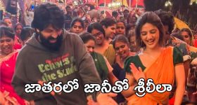 Sreeleela : జాతరలో చిందులు వేయడమే కాకుండా, జానీ మాస్టర్ కి గిఫ్ట్