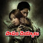 OTT Movie : దెయ్యాలనే గజగజ వణికించే వింత మనుషులు… ఇలాంటి హర్రర్ స్టోరీ నెవర్ బిఫోర్ మావా