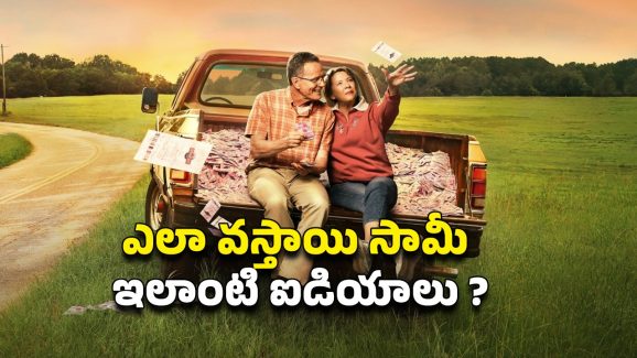 OTT Movie : లాటరీ కంపెనీకే టోకరా… పట్టిందల్లా బంగారం … ఈ లెక్కల మాస్టారు లెక్కే వేరప్పా
