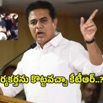 KTR: షేక్‌ హ్యాండ్ ఇచ్చేందుకు వెళ్తే.. కార్యకర్తను కొట్టిన కేటీఆర్.. వీడియో వైరల్