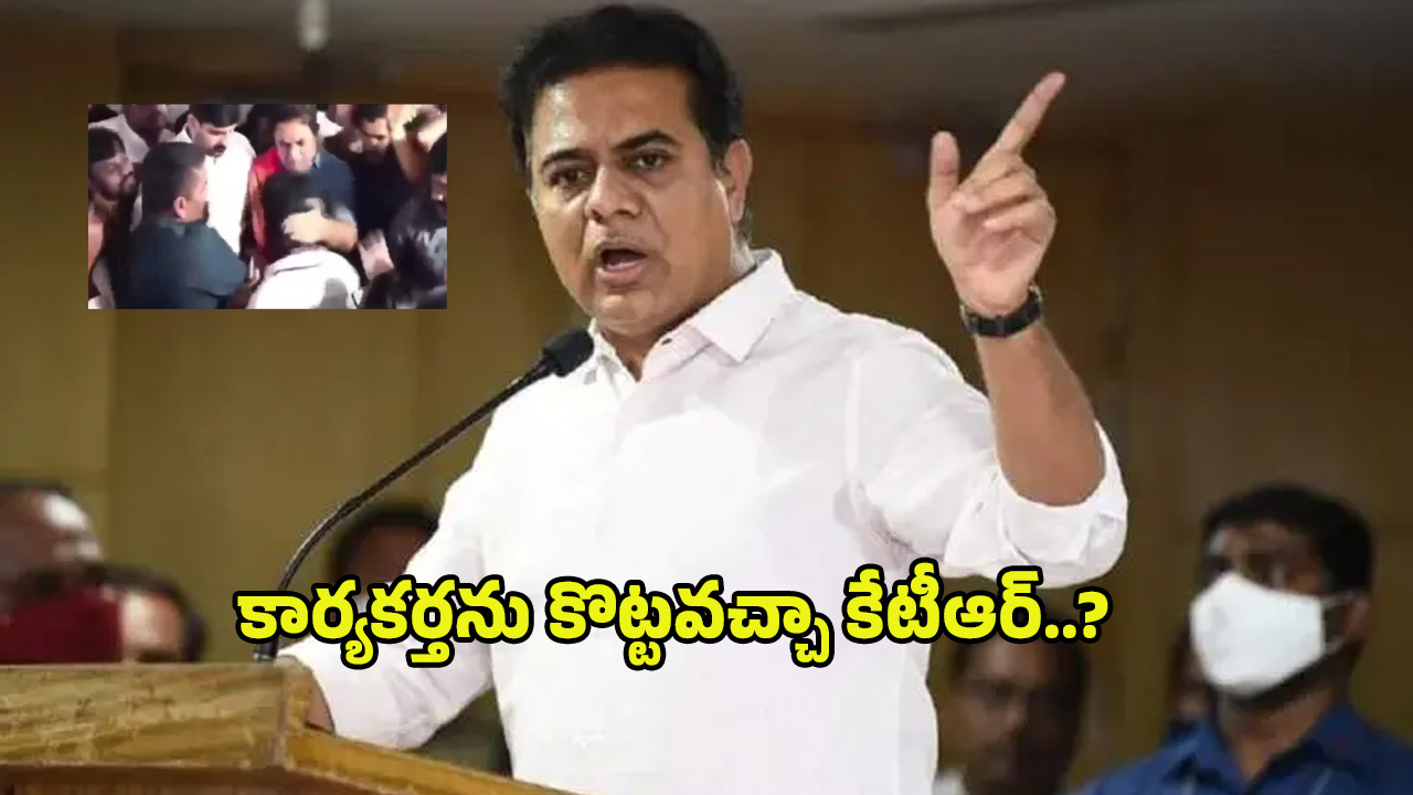 KTR: షేక్‌ హ్యాండ్ ఇచ్చేందుకు వెళ్తే.. కార్యకర్తను కొట్టిన కేటీఆర్.. వీడియో వైరల్