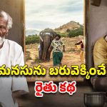 OTT Movie : అన్యం పుణ్యం ఎరుగని ముసలాడు జైలుకి…  గుండెల్ని పిండేసే స్టోరీ… తెలుగు టైటిల్ తో వచ్చిన తమిళ మూవీ