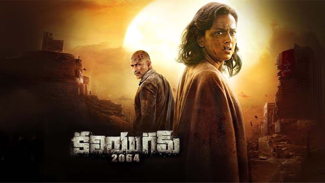 Kaliyugam 2064: సైలెంట్ గా ఓటీటీలోకి వచ్చేసిన కలియుగం 2064.. దేనిలో చూడొచ్చు అంటే ?