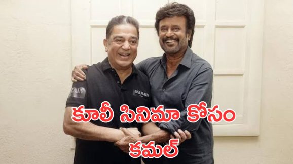 Coolie : భారీ ట్విస్ట్ ఇచ్చిన లోకేష్, కూలీ సినిమాలో కమల్ హాసన్ ? Coolie : భారీ ట్విస్ట్ ఇచ్చిన లోకేష్, కూలీ సినిమాలో కమల్ హాసన్ ?
