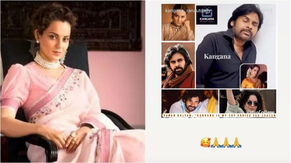 Kangana Ranaut:పవన్ ఫేవరెట్ హీరోయిన్ కంగనా.. ఆమె రియాక్షన్ ఏంటంటే ?