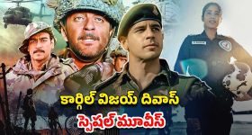 Kargil Vijay Diwas : కార్గిల్ యుద్ధం ఆధారంగా తెరకెక్కిన బెస్ట్ మూవీస్ ఇవే... ఏ ఓటీటీలో ఉన్నాయంటే?
