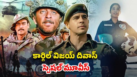 Kargil Vijay Diwas : కార్గిల్ యుద్ధం ఆధారంగా తెరకెక్కిన బెస్ట్ మూవీస్ ఇవే… ఏ ఓటీటీలో ఉన్నాయంటే?