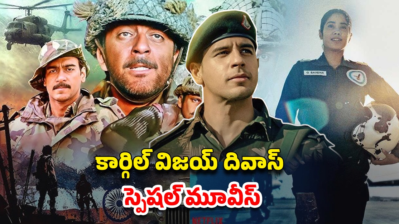 Kargil Vijay Diwas : కార్గిల్ యుద్ధం ఆధారంగా తెరకెక్కిన బెస్ట్ మూవీస్ ఇవే… ఏ ఓటీటీలో ఉన్నాయంటే?