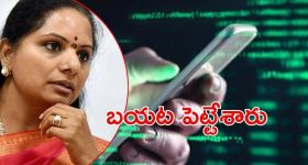 Kavitha: ఫోన్ ట్యాపింగ్‌పై విస్తు పోయే నిజాలు..కవిత సంచలన విషయాలు